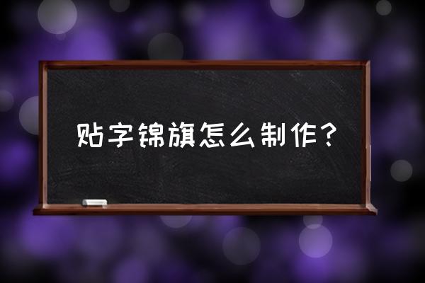 怎么在微信上制作锦旗 贴字锦旗怎么制作？