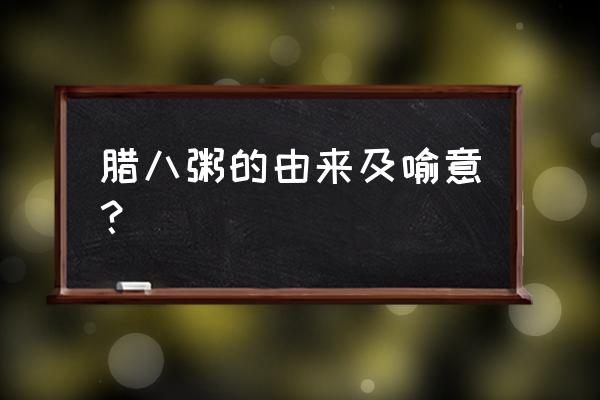 腊八粥的由来和寓意 腊八粥的由来及喻意？