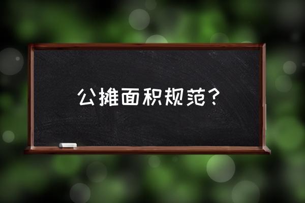 房屋公摊面积标准 公摊面积规范？