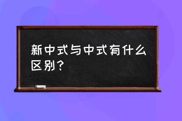 中式与新中式的区别 新中式与中式有什么区别？