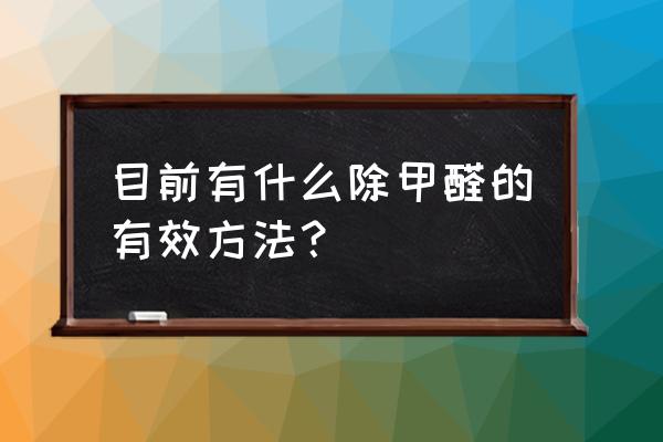 真实有效的装修室内除甲醛 目前有什么除甲醛的有效方法？