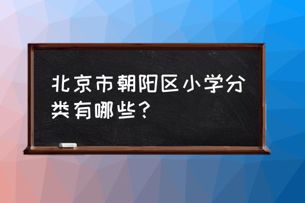 芳草地国际小学世纪小学 北京市朝阳区小学分类有哪些？