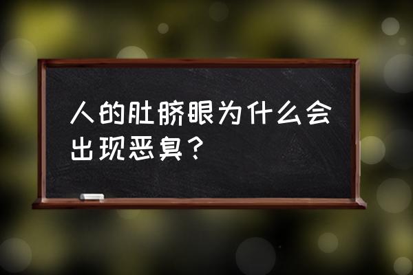 为什么肚脐眼会很臭 人的肚脐眼为什么会出现恶臭？