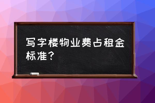 海龙商务大厦 写字楼物业费占租金标准？