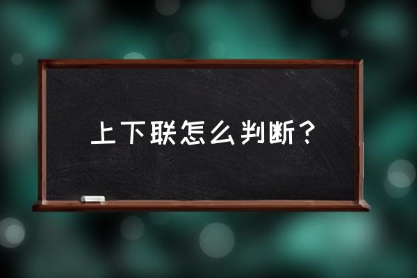 上下联如何区分上下联 上下联怎么判断？