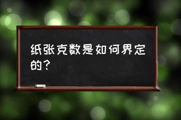 纸张克数标准 纸张克数是如何界定的？