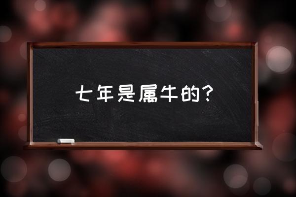 牛年出生的人的命运 七年是属牛的？