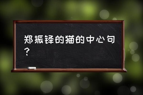 郑振铎先生的《猫》 郑振铎的猫的中心句？