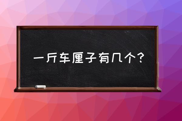 一斤车厘子大概多少个 一斤车厘子有几个？