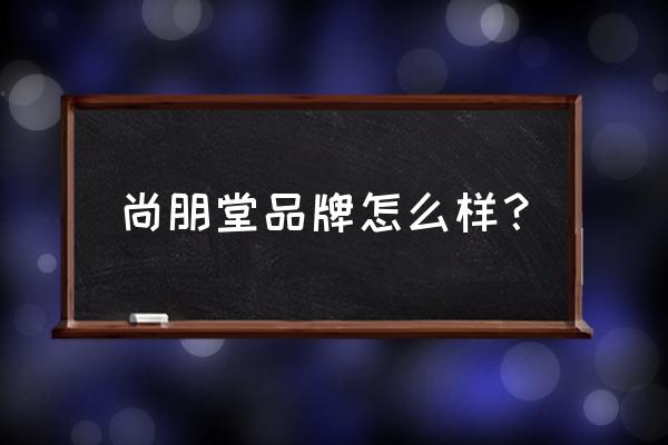 尚朋堂抽油烟机好不好 尚朋堂品牌怎么样？