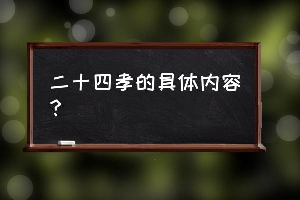 二十四孝的内容 二十四孝的具体内容？