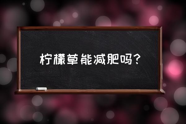 小草瘦身效果怎么样 柠檬草能减肥吗？