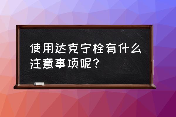 不要滥用达克宁栓 使用达克宁栓有什么注意事项呢？