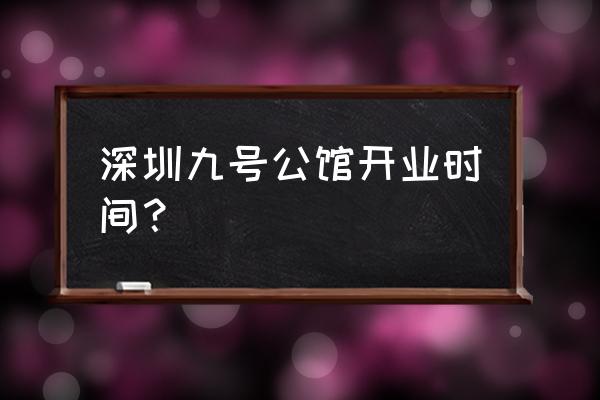 深圳中海九号 深圳九号公馆开业时间？