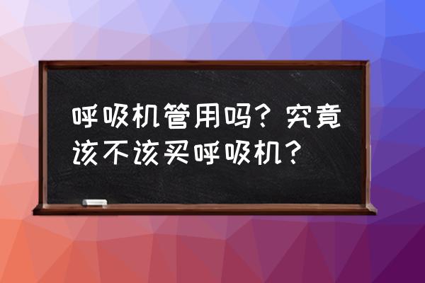 打鼾呼吸机有用吗 呼吸机管用吗？究竟该不该买呼吸机？