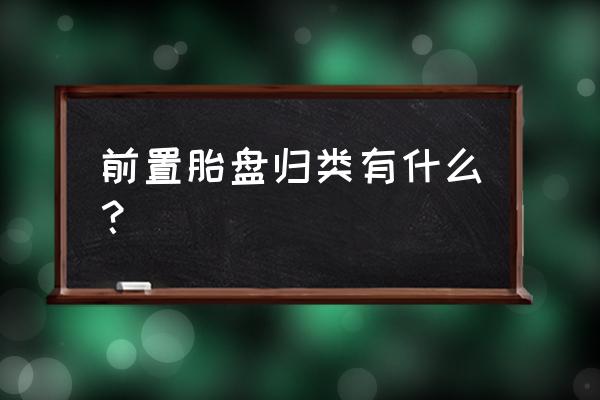 前置胎盘可分为哪几种类型 前置胎盘归类有什么？