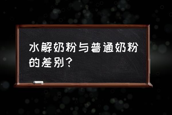 深度水解奶粉是什么意思 水解奶粉与普通奶粉的差别？