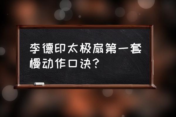 中国功夫扇第一套口诀 李德印太极扇第一套慢动作口诀？