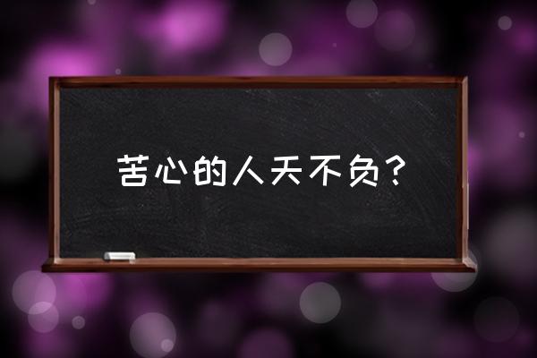 苦心人天不负出自哪里 苦心的人天不负？