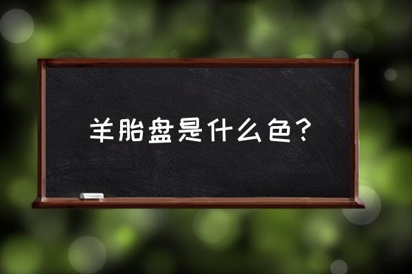 羊胎盘素的功效与作用 羊胎盘是什么色？