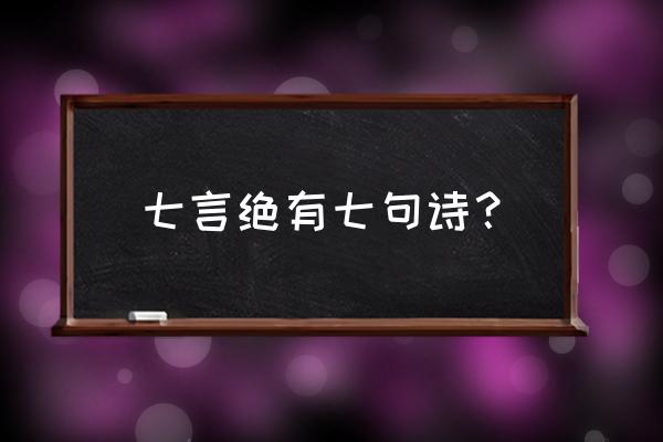 七言绝句大全七句 七言绝有七句诗？