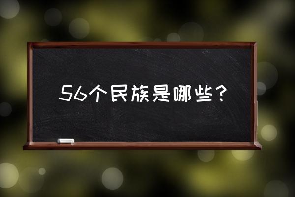 56个民族都有哪些 56个民族是哪些？