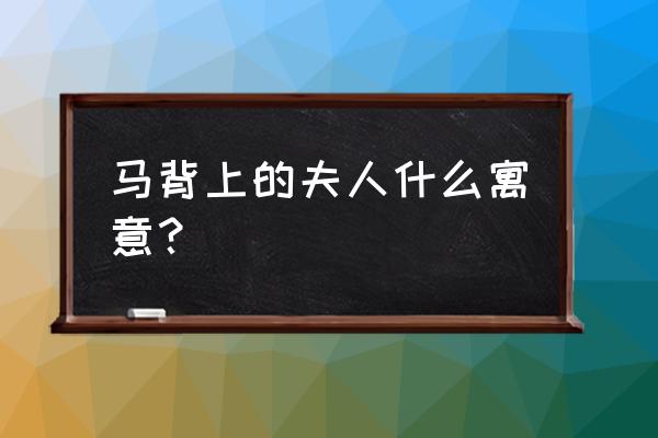 骑马的godiva夫人 马背上的夫人什么寓意？