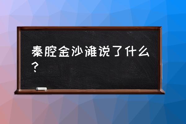 金沙滩双龙会神话 秦腔金沙滩说了什么？