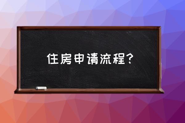 深圳安居房申请流程 住房申请流程？