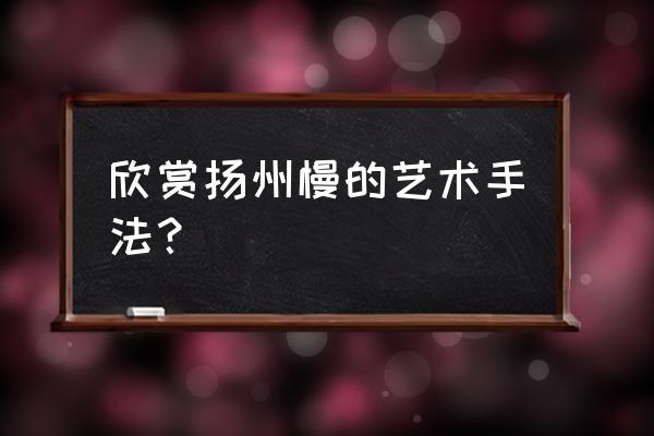 扬州慢姜燮 欣赏扬州慢的艺术手法？