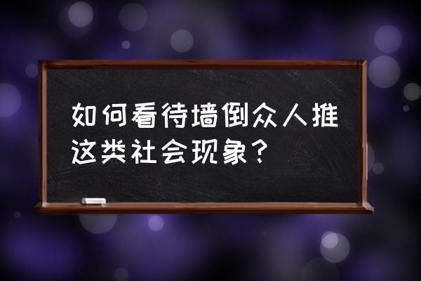 影讯《摇摇欲坠》 如何看待墙倒众人推这类社会现象？