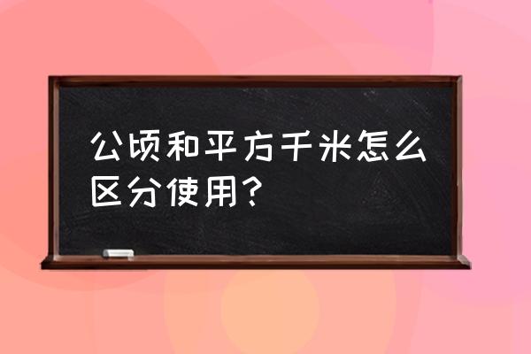 公顷和平方米怎么区分使用 公顷和平方千米怎么区分使用？