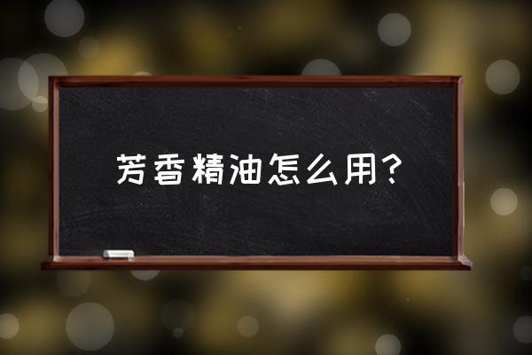 马郁兰精油的功效 芳香精油怎么用？