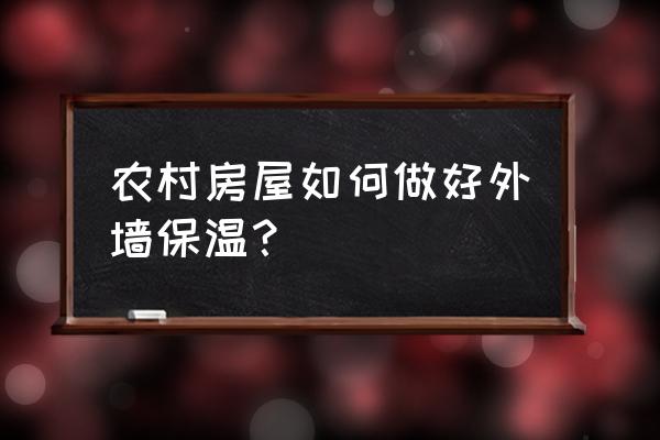 农村房屋外墙保温怎么做 农村房屋如何做好外墙保温？