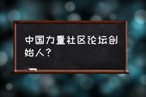 君领天下创始人 中国力量社区论坛创始人？