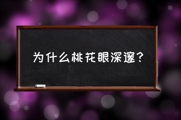 什么样的眼睛叫深邃 为什么桃花眼深邃？