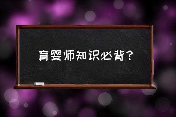 育婴知识分享 育婴师知识必背？