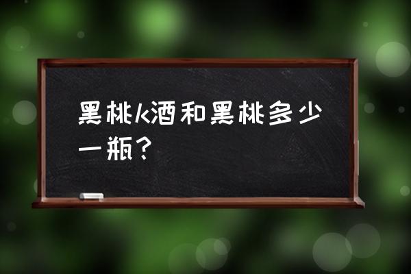 黑桃k酒多少钱一瓶 黑桃k酒和黑桃多少一瓶？