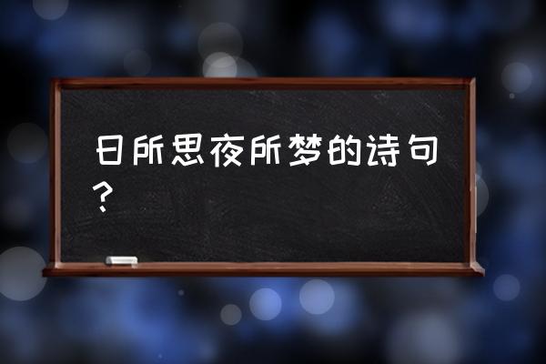 此时此夜难为情是什么意思 日所思夜所梦的诗句？