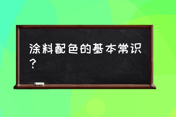 涂料的基础知识 涂料配色的基本常识？