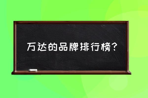 唐山万达都有什么品牌 万达的品牌排行榜？