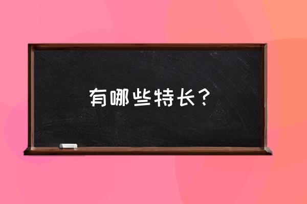 特长有哪些方面 有哪些特长？