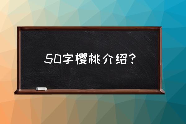 樱桃的详细介绍 50字樱桃介绍？