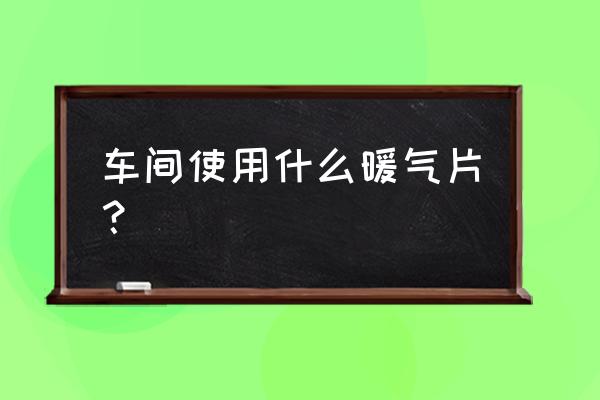 车间专用暖气片 车间使用什么暖气片？