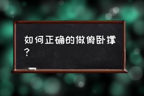 怎么做俯卧撑最正确 如何正确的做俯卧撑？