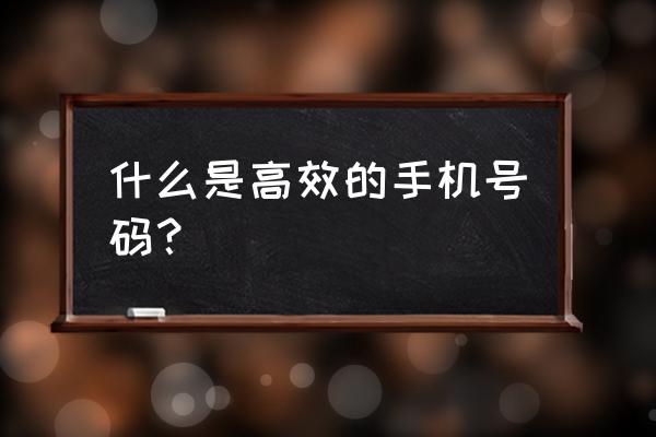 联系方式有效 什么是高效的手机号码？