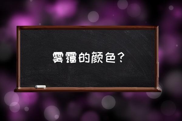 雾和霾的相同点 雾霭的颜色？