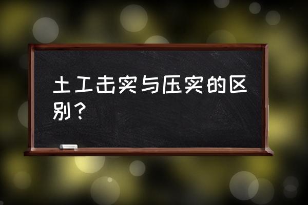 土工标准试验是什么 土工击实与压实的区别？