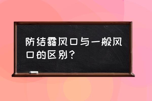 防凝露风口 防结露风口与一般风口的区别？