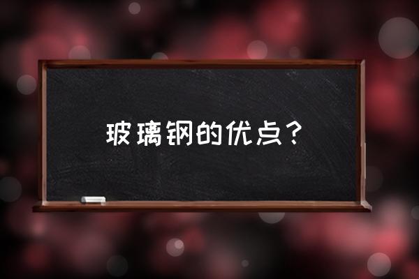 玻璃钢门窗优缺点 玻璃钢的优点？